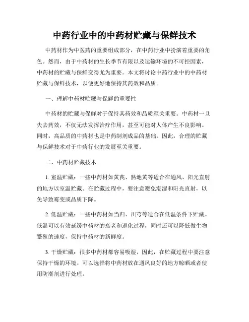 中药行业中的中药材贮藏与保鲜技术