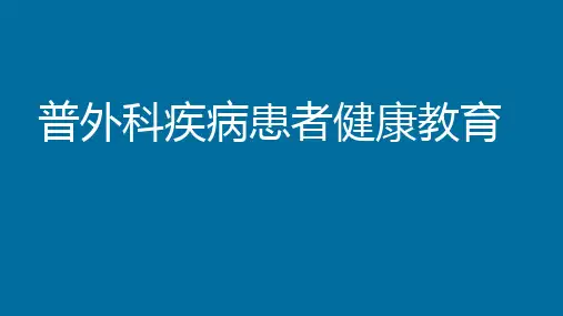 普外科疾病患者健康教育