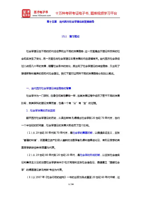 贾春增《外国社会学史》复习笔记和课后习题详解(第十五章 当代西方社会学理论的发展趋势)【圣才出品】