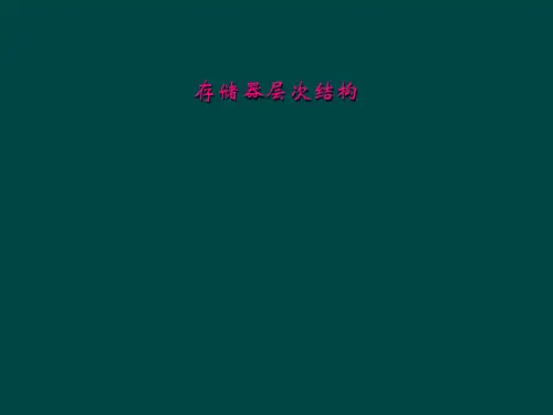 存储器层次结构