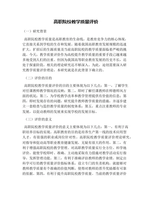 高职院校教学质量评价