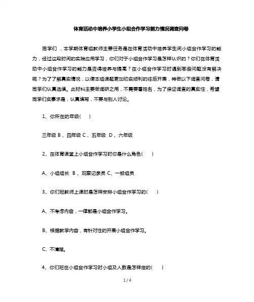体育调查问卷及分析报告