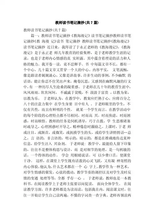教师读书笔记摘抄（共7篇）（精简版）
