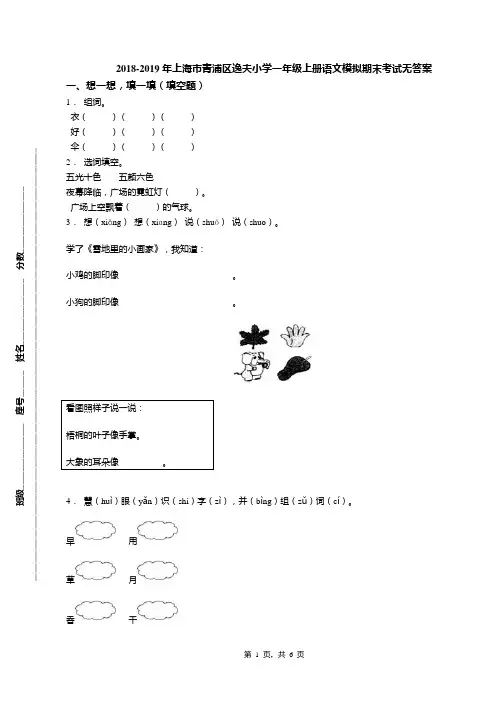 2018-2019年上海市青浦区逸夫小学一年级上册语文模拟期末考试无答案