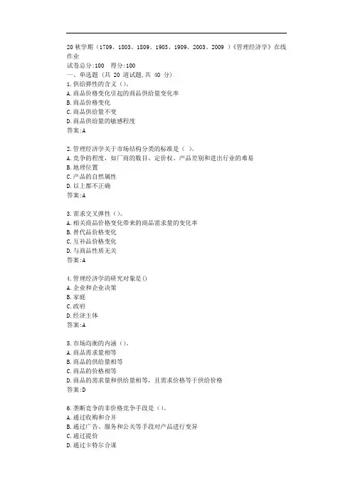 南开(本部)20秋学期《管理经济学》在线作业【标准答案】