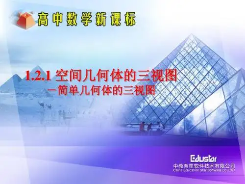 空间几何体的三视图2