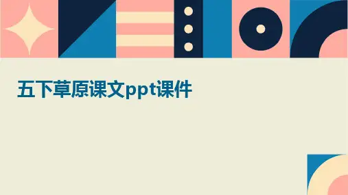 五下草原课文ppt课件ppt