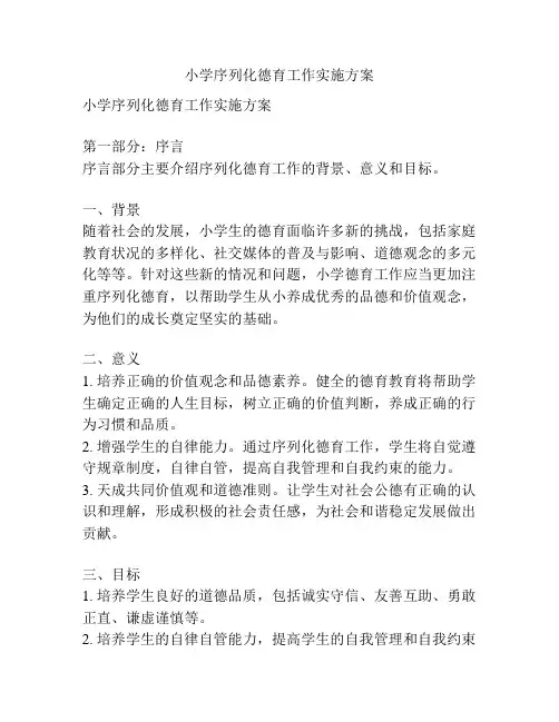 小学序列化德育工作实施方案