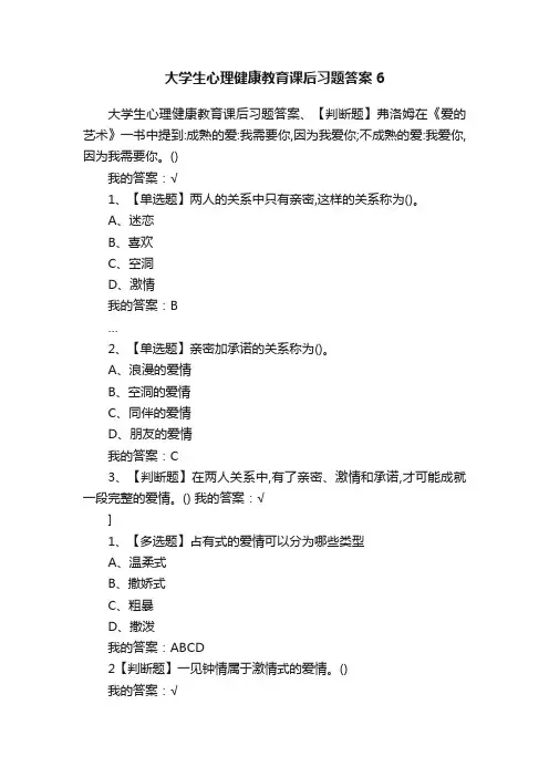 大学生心理健康教育课后习题答案6