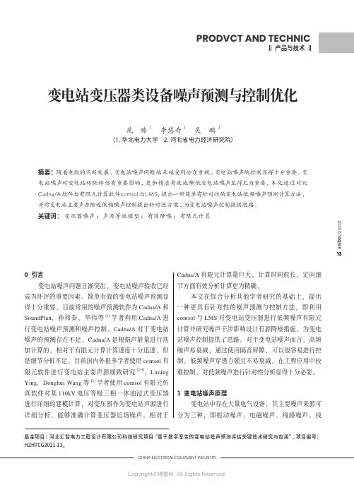 变电站变压器类设备噪声预测与控制优化
