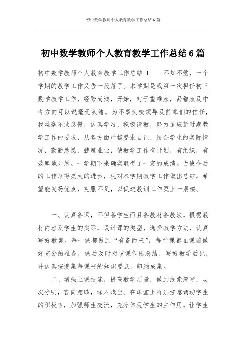 初中数学教师个人教育教学工作总结6篇