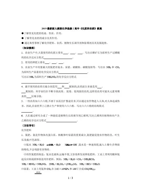 2019最新新人教版化学选修2高中《化肥和农药》教案