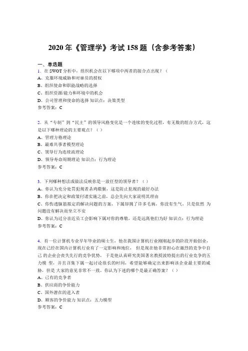 最新版精编2020年《管理学》完整考试题库158题(含标准答案)