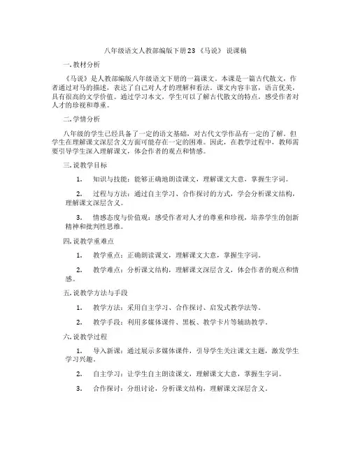 八年级语文人教部编版下册23《马说》说课稿