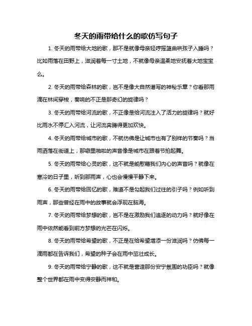 冬天的雨带给什么的歌仿写句子