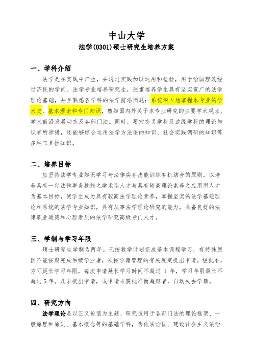 中山大学法学硕士研究生培养方案
