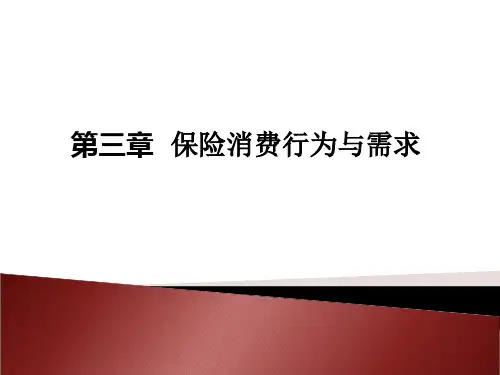 第三章  保险消费行为与需求《保险营销》PPT课件