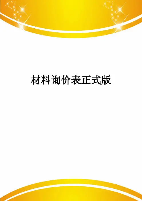 材料询价表正式版