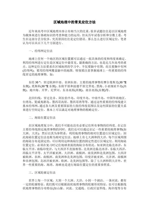 区域地理中的常见定位方法