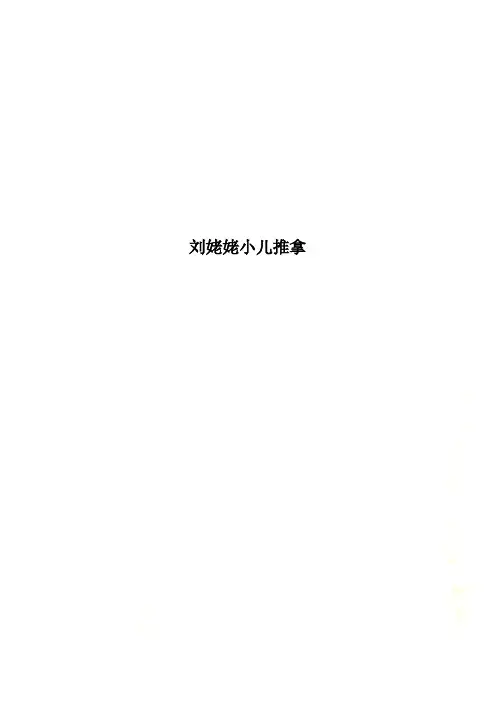 刘姥姥小儿推拿
