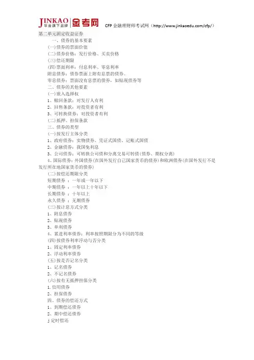 CFP投资规划第二单元 固定收益证券复习点