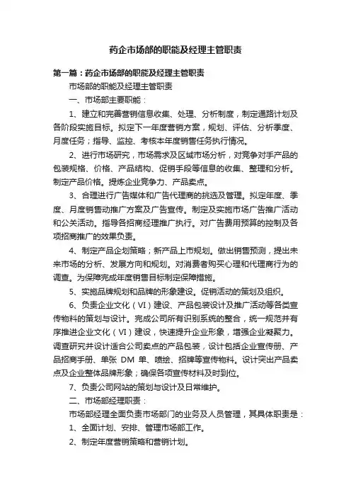 药企市场部的职能及经理主管职责