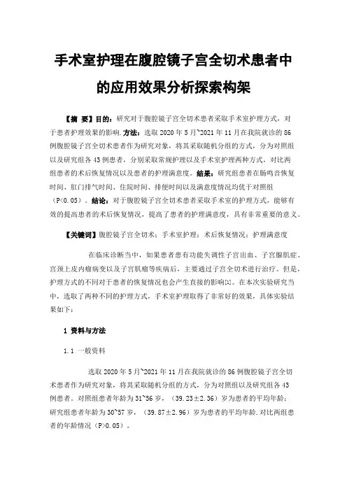 手术室护理在腹腔镜子宫全切术患者中的应用效果分析探索构架