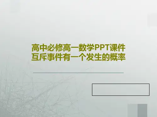 高中必修高一数学PPT课件互斥事件有一个发生的概率共25页文档