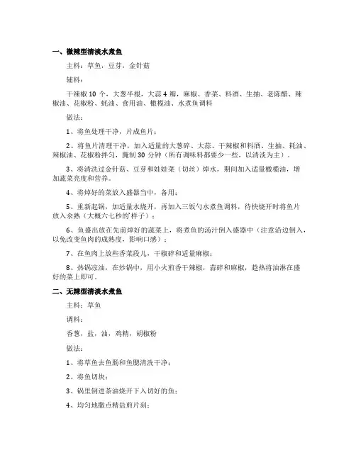 清淡水煮鱼的做法