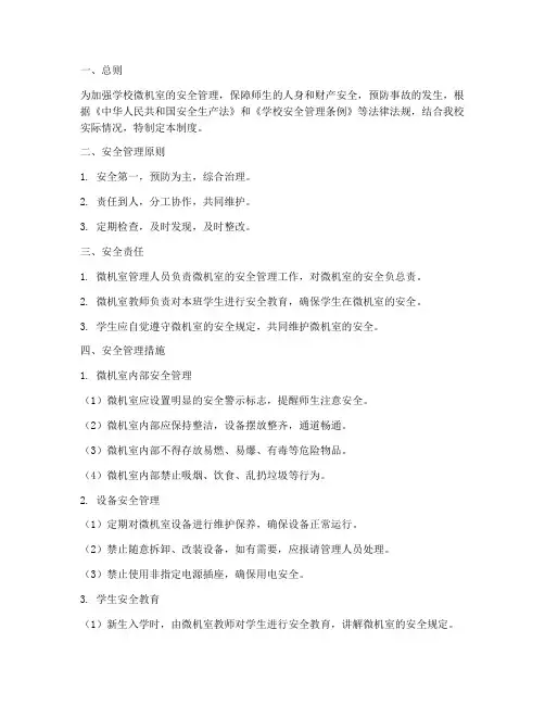 学校微机室安全管理制度范文