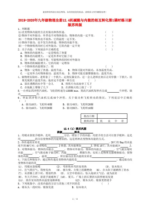 2019-2020年九年级物理全册12.4机械能与内能的相互转化第1课时练习新版苏科版