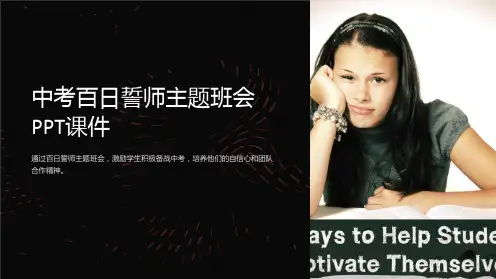 中考百日誓师主题班会PPT课件
