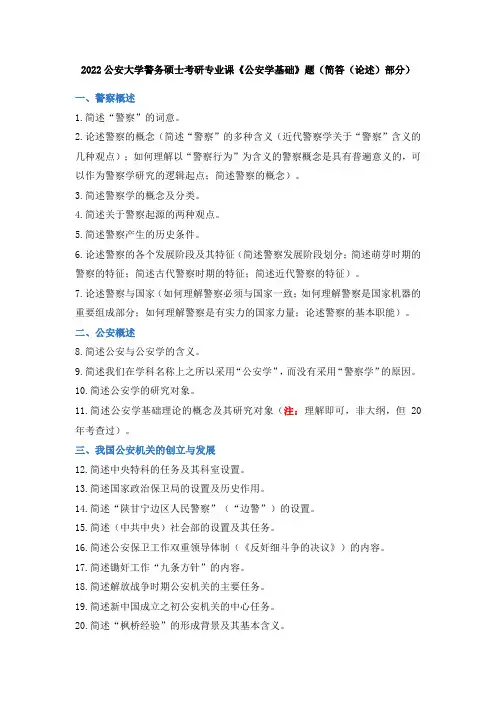 2022公安大学警务硕士考研专业课《公安学基础》题(简答(论述)部分)