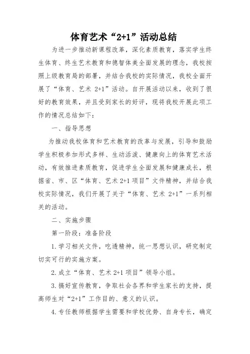 体育艺术“2+1”活动总结