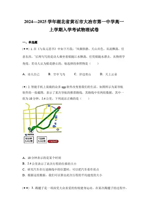 2024—2025学年湖北省黄石市大冶市第一中学高一上学期入学考试物理试卷