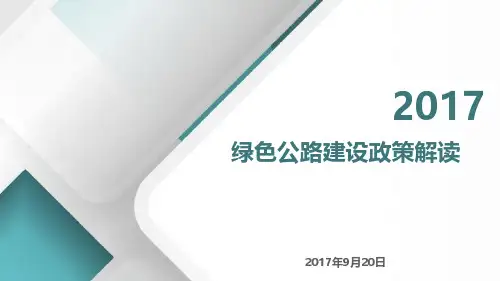 绿色公路建设政策解读
