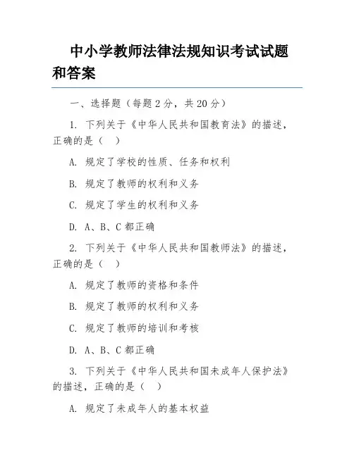 中小学教师法律法规知识考试试题和答案