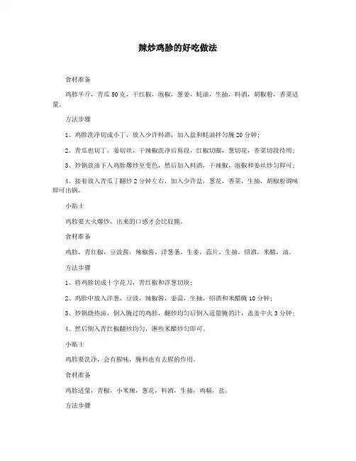 辣炒鸡胗的好吃做法