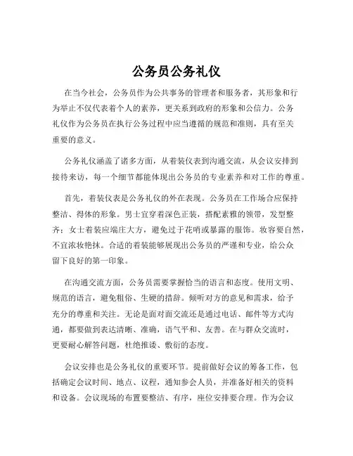 公务员公务礼仪