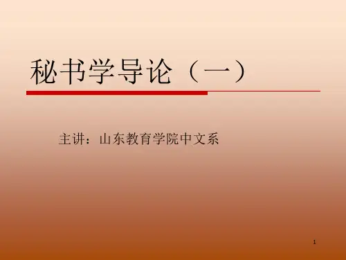 秘书学概论PPT课件