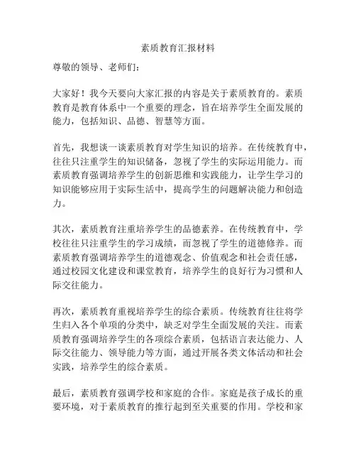 素质教育汇报材料
