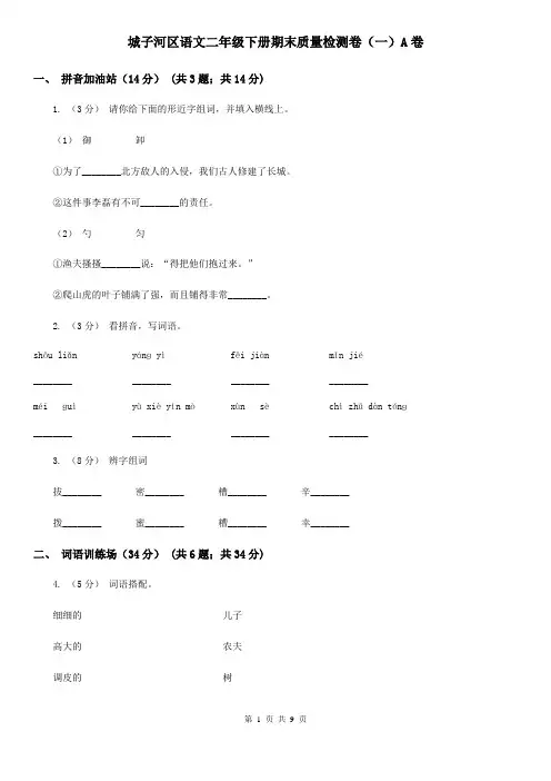 城子河区语文二年级下册期末质量检测卷(一)A卷