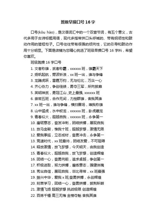班级早操口号16字