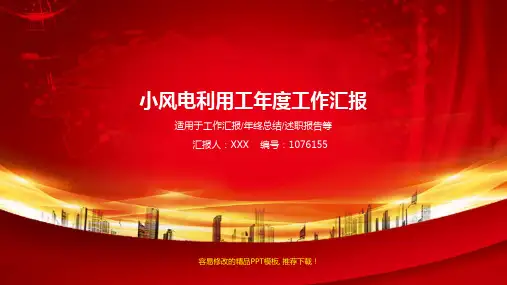完美版-2017-2018小风电利用工年终个人工作总结报告-工作计划-述职报告范文