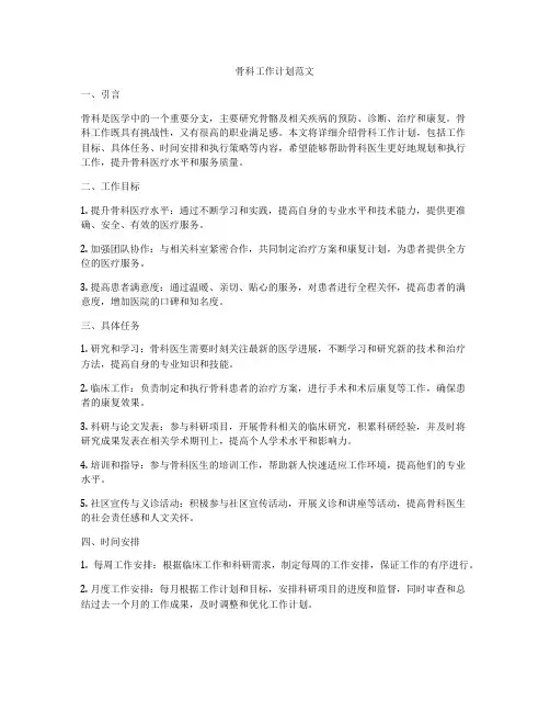骨科工作计划范文