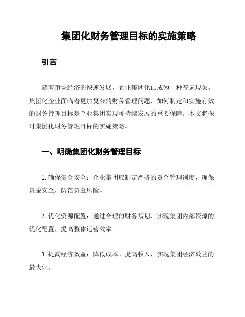 集团化财务管理目标的实施策略