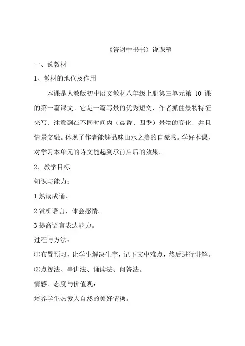 人教版八年级上册语文10短文二篇答谢中书书说课稿