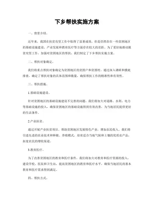 下乡帮扶实施方案