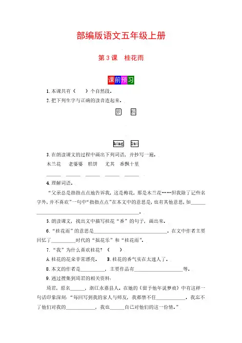 【学霸课堂笔记】语文五年级上册 第3课 桂花雨 部编版