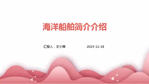 海洋船舶简介介绍